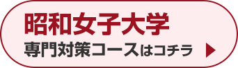 昭和女子大学専門対策コースはこちら