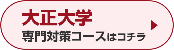 大正大学専門対策コースはこちら