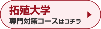 拓殖大学専門対策コースはこちら