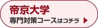 帝京大学専門対策コースはこちら