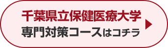 千葉県立保健医療大学専門対策コースはこちら