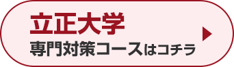 立正大学専門対策コースはこちら