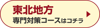 東北地方専門対策コースはこちら