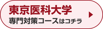 東京医科大学専門対策コースはこちら