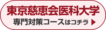 東京慈恵会医科大学専門対策コースはこちら