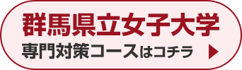 群馬県立女子大学専門対策コースはこちら