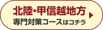 北陸・甲信越地方専門対策コースはこちら