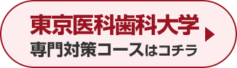 東京医科歯科大学専門対策コースはこちら