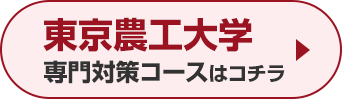 東京農工大学専門対策コースはこちら