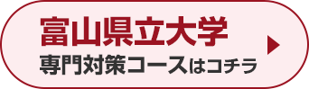 富山県立大学専門対策コースはこちら