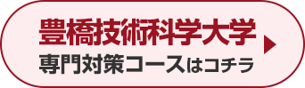 豊橋技術科学大学専門対策コースはこちら