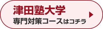 津田塾大学専門対策コースはこちら