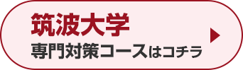 筑波大学専門対策コースはこちら