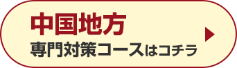 中国地方専門対策コースはこちら