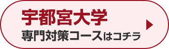 宇都宮大学専門対策コースはこちら