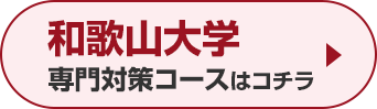 和歌山大学専門対策コースはこちら