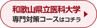 和歌山県立医科大学専門対策コースはこちら