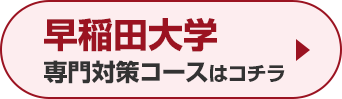 早稲田大学専門対策コースはこちら