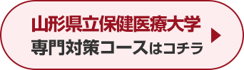 山形県立保健医療大学専門対策コースはこちら