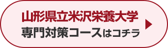 山形県立米沢栄養大学専門対策コースはこちら