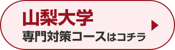 山梨大学専門対策コースはこちら