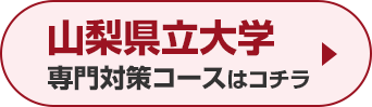 山梨県立大学専門対策コースはこちら