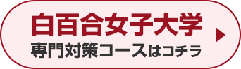 白百合女子大学専門対策コースはこちら