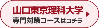 山口東京理科大学専門対策コースはこちら