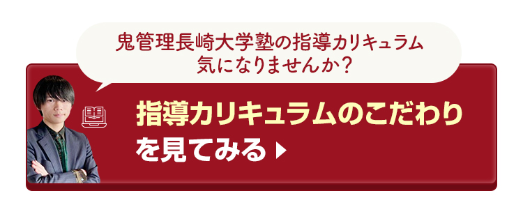 鬼管理長崎大学塾の指導カリキュラムのこだわりを見てみる