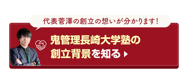 鬼管理長崎大学塾の創立背景を知る