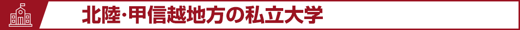 北陸・甲信越地方の私立大学