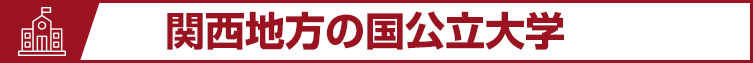 関西地方の国公立大学