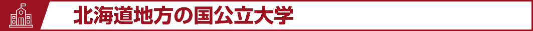 北海道地方の国公立大学