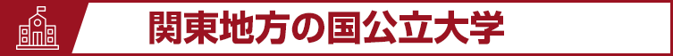 関東地方の国公立大学