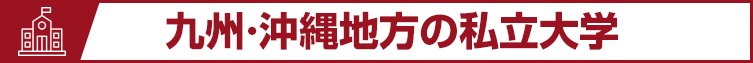 九州・沖縄地方の私立大学