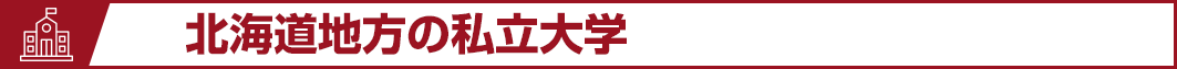 北海道地方の私立大学