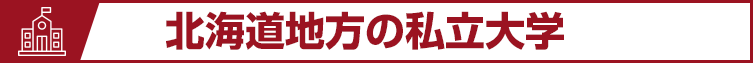 北海道地方の私立大学