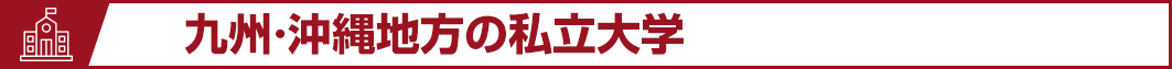 九州・沖縄地方の私立大学