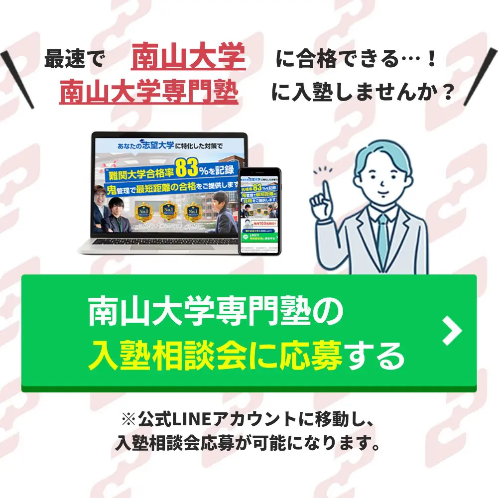 南山大学人文学部に最短最速で合格する方法【入試科目別2024年度 南山大学人文学部に最短最速で合格する方法【入試科目別2024年度
