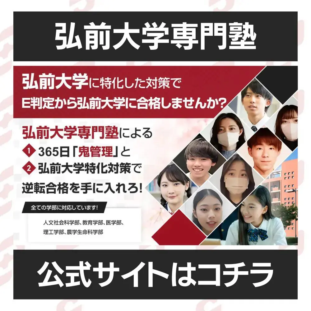 弘前大学人文社会科学部に最短最速で合格する方法【入試科目別2025年度