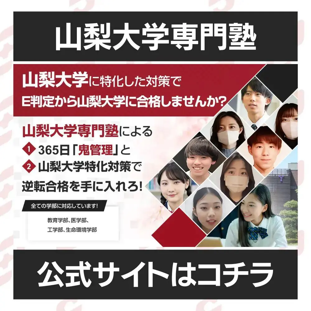 山梨大学生命環境学部に最短最速で合格する方法【入試科目別2025