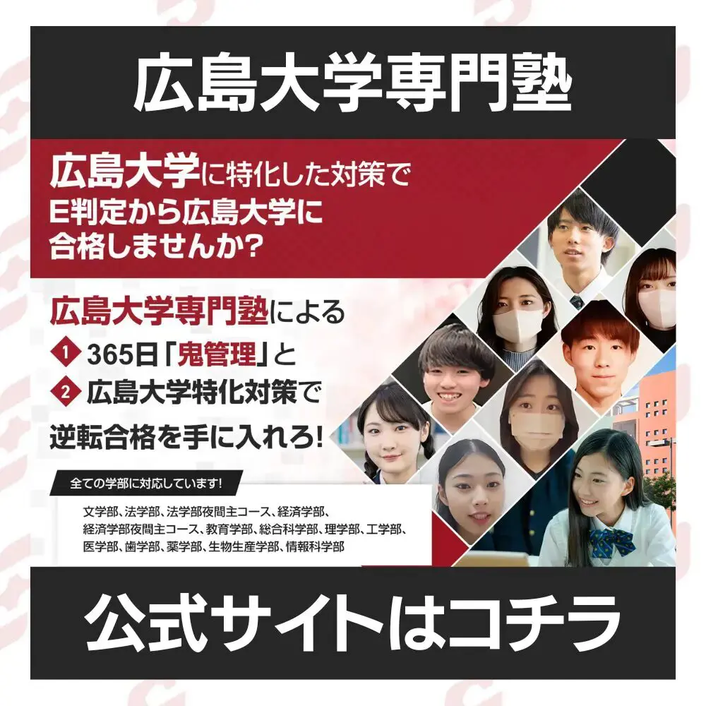 広島大学工学部に最短最速で合格する方法【入試科目別2024年度最新 