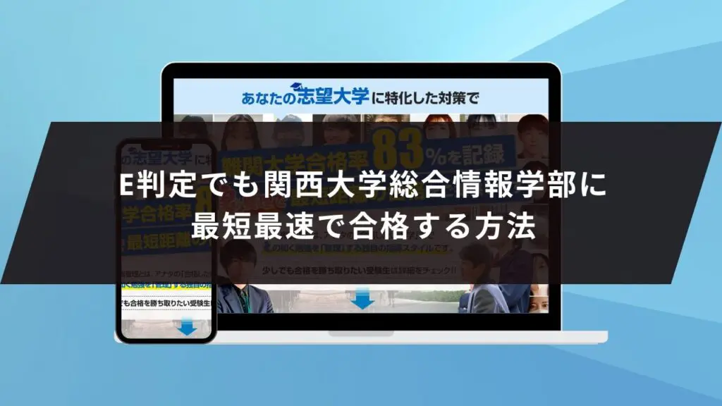 関西大学社会安全学部に受かるには？関西大学のプロが最短合格方法解説【25年度入試】 | 【公式】鬼管理専門塾｜スパルタ指導で鬼管理