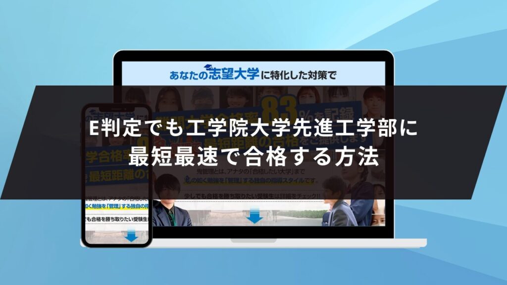 工学院大学工学部に受かるには？工学院大学のプロが最短合格方法