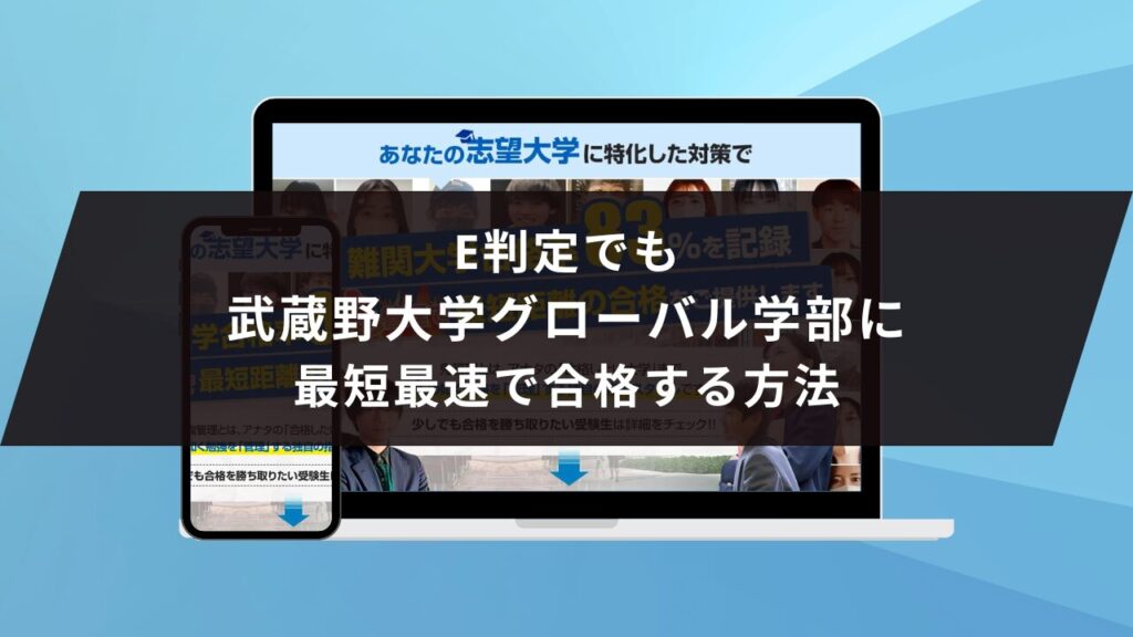 武蔵野大学薬学部に受かるには？武蔵野大学のプロが最短合格方法解説【25年度入試】 | 【公式】鬼管理専門塾｜スパルタ指導で鬼管理