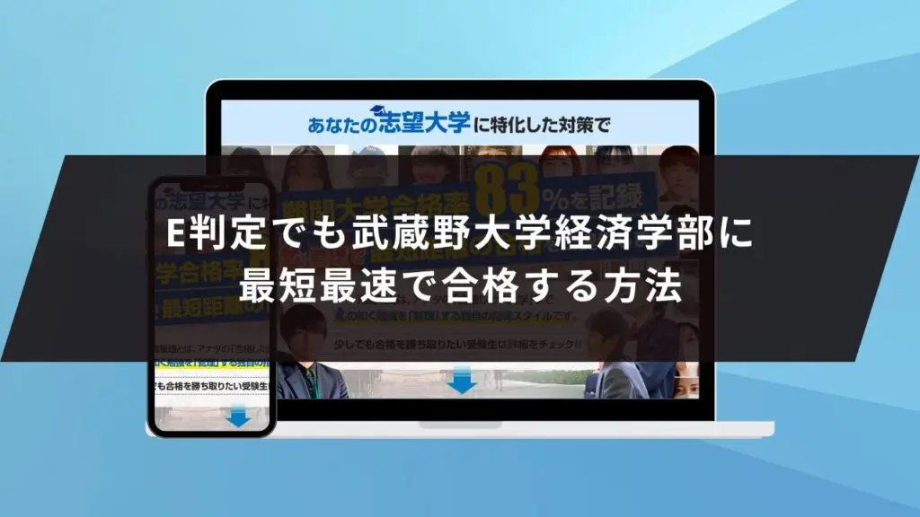 武蔵野大学経営学部に受かるには？武蔵野大学のプロが最短合格方法解説【25年度入試】 | 【公式】鬼管理専門塾｜スパルタ指導で鬼管理