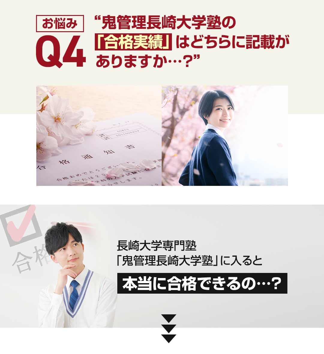 お悩み4　鬼管理長崎大学塾の「合格実績」はどちらに記載がありますか？