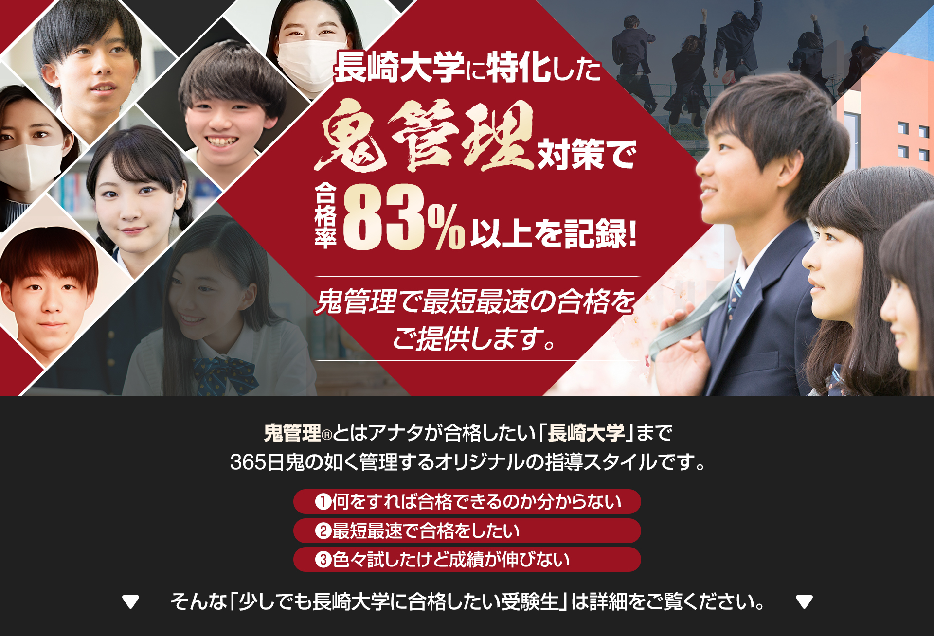 長崎大学に特化した鬼管理対策で合格率83％以上を記録。鬼管理でアナタが合格したい長崎大学への最短最速の合格を提供します。