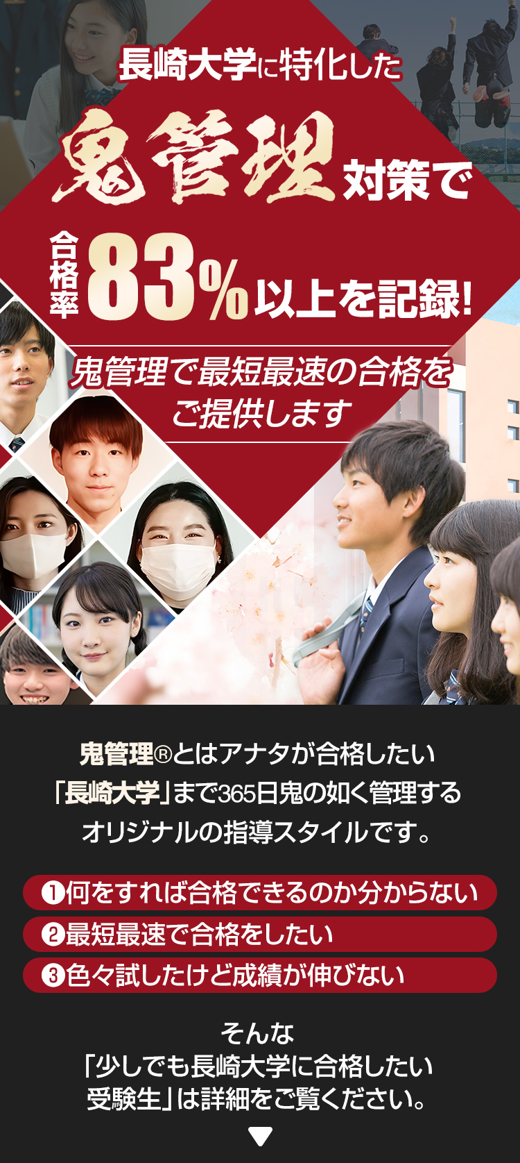 長崎大学に特化した鬼管理対策で合格率83％以上を記録。鬼管理でアナタが合格したい長崎大学への最短最速の合格を提供します。