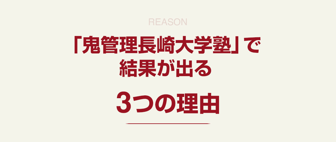 「鬼管理長崎大学塾」で結果が出る3つの理由